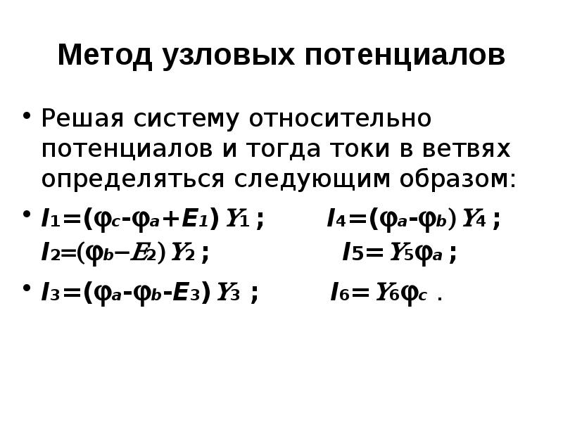 Расчет узловых потенциалов. Уравнение по методу узловых потенциалов. Метод узловых потенциалов теория. Метод узловых потенциалов алгоритм. Система уравнений узловых потенциалов.