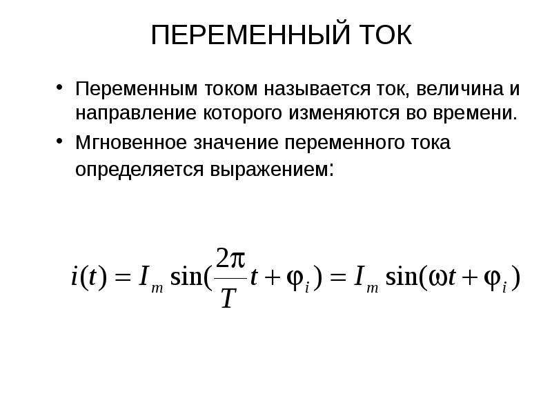 Метод выражения переменных. Какой ток называют переменным. Мгновенное значение переменного тока. Величины переменного тока. Мгновенное значение переменного напряжения.