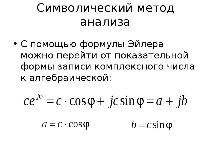 Показательная форма записи комплексного числа