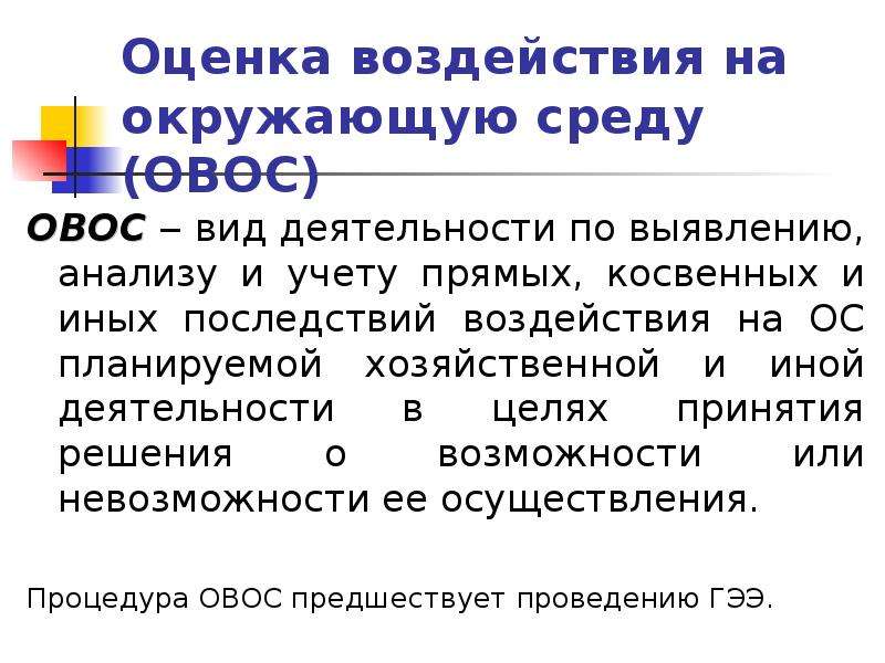 Оценка воздействия на окружающую. Оценка воздействия на окружающую среду. Оценка воздействия на окружающую среду это вид деятельности. Оценка воздействия на окружающую среду презентация. Оценка воздействия на окружающую среду ОВОС.