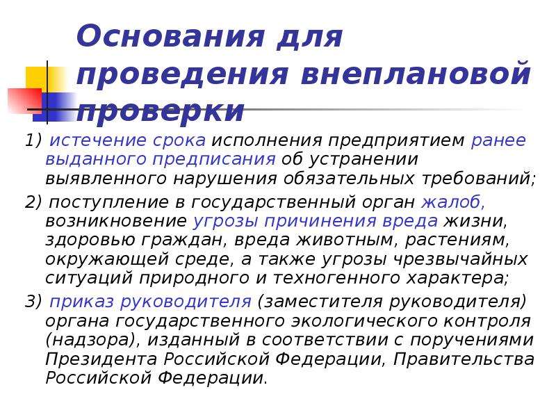 Поручение президента о проведении внеплановых проверок. Основания для проведения внеплановой проверки. Основанием для проведения внеплановой проверки является:.