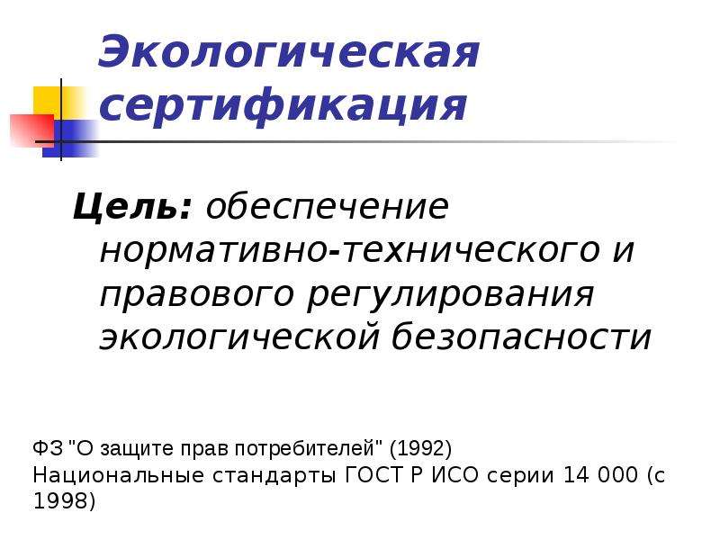 Правовое регулирование экологического. Экологическая сертификация. Экологическая сертификация презентация. Регулирование экологической безопасности. Правовое регулирование экологической сертификации.