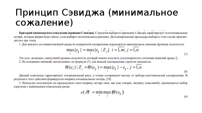 Критерий теории. Минимаксный критерий Сэвиджа. Критерий Сэвиджа это критерий. Критерий Сэвиджа теория игр. Критерий Сэвиджа формула.