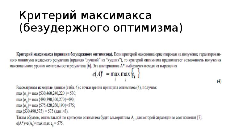 Критерий теории. Критерий максимакса. Критерий максимального оптимизма. Критерий безудержного оптимизма. Критерий Вальда максимакса.