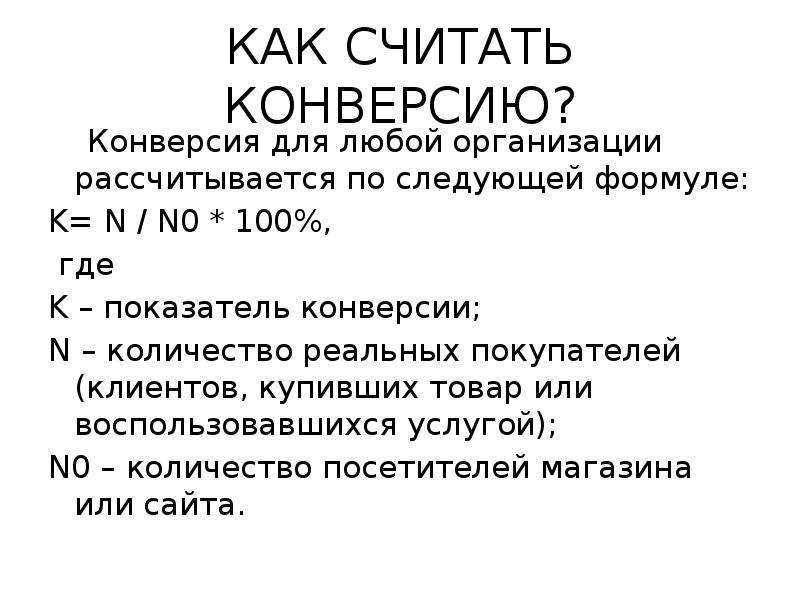 Конверсия как посчитать