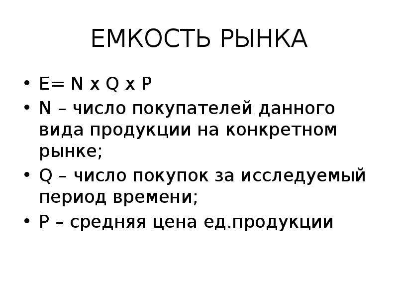 Емкость рынка это. Емкость сегмента рынка формула. Ёмкость рынка формула в маркетинге. Ёмкость рынка это в экономике. Емкость целевого рынка формула.