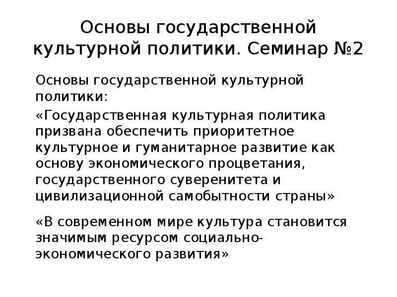 Основы культурной политики