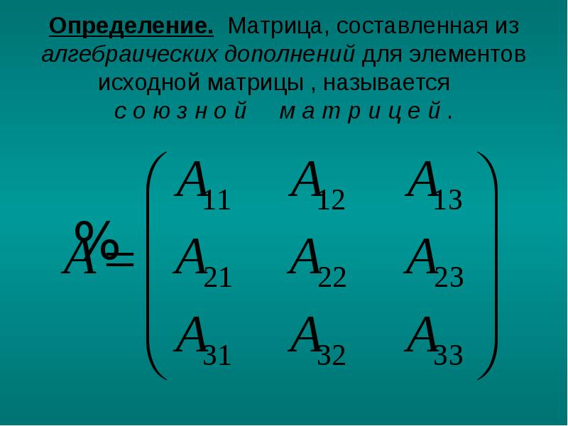 Матрица алгебраических дополнений