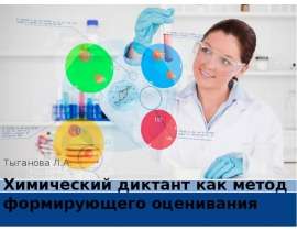 Химический диктант как метод формирующего оценивания