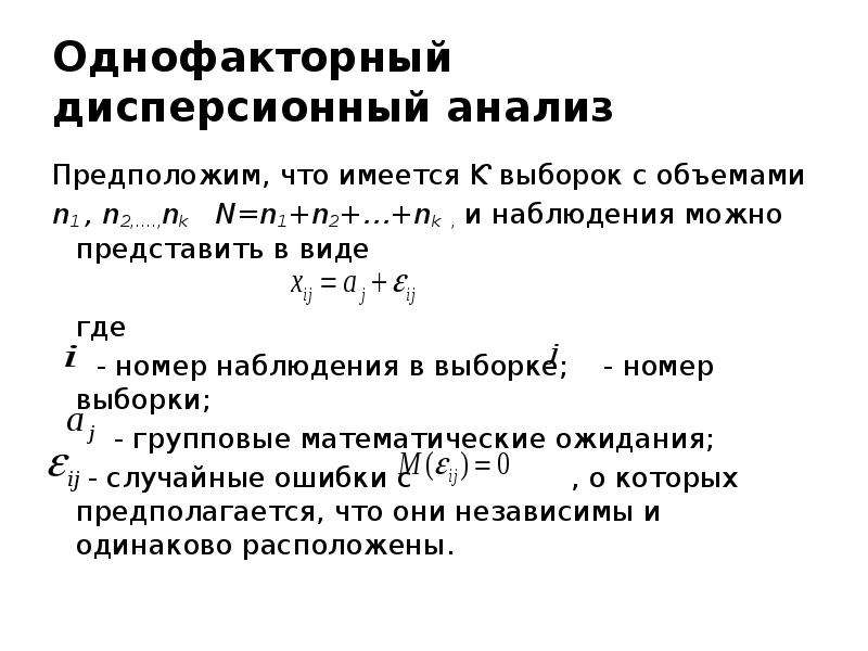 Дисперсионный анализ. Нулевая гипотеза для однофакторного дисперсионного анализа. Однофакторный дисперсионный анализ. Дисперсионный анализ формулы.