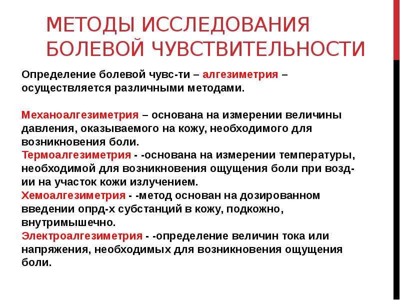 Метод 11. Оценка болевой чувствительности. Методика исследования болевой чувствительности. Алгоритм исследования болевой чувствительности. Методами исследования болевой чувствительности являются:.