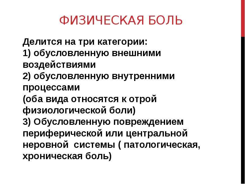 Какая бывает боль. Виды физической боли. Презентация на тему боль.