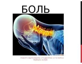 Боль