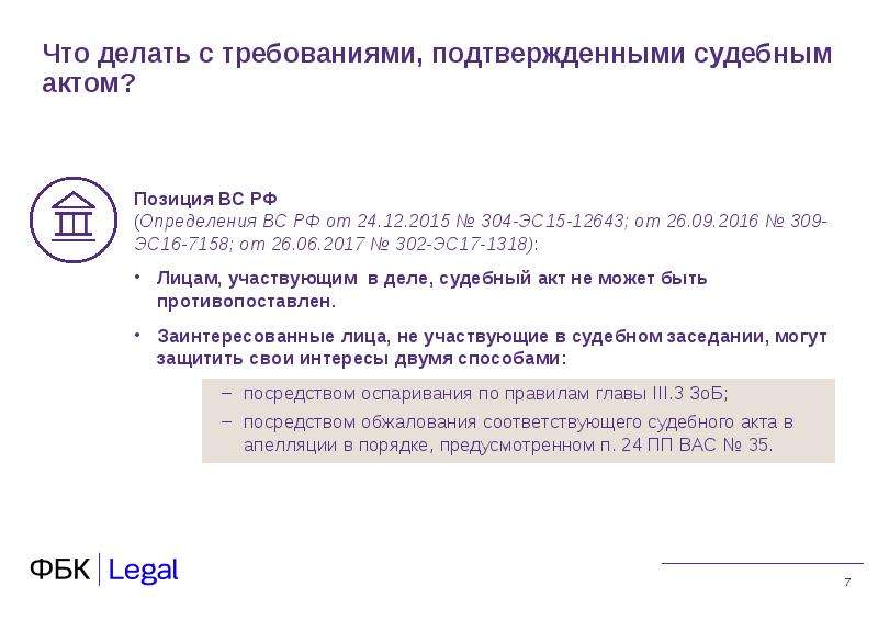 Что делать с требованиями, подтвержденными судебным актом? Позиция ВС РФ (Определения ВС РФ от 24. 1