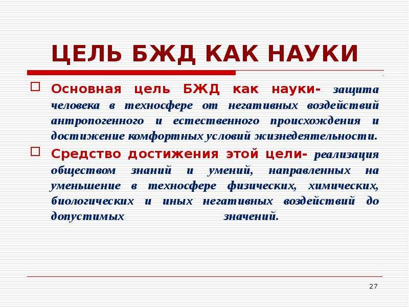 Цель жизнедеятельности. Цель БЖД как науки. Цель безопасности жизнедеятельности. Основная цель безопасности жизнедеятельности как науки. Основная цель БЖД как науки.