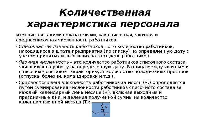 Среднесписочная численность работников предприятия. Характеристика персонала предприятия. Списочная численность персонала предприятия это.