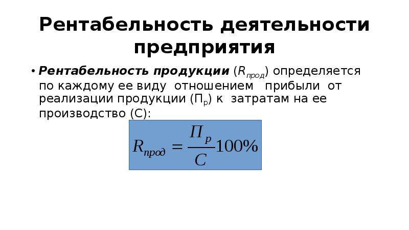 Рентабельность деятельности предприятия. Рентабельность работ формула. Рентабельность деятельности предприятия формула. Рентабельность основной деятельности формула. Коэффициент рентабельности основной деятельности.