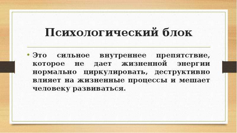 Через снятие. Психологические блоки. Психический блок. Блоки в психологии. Психология блоки в подсознании.