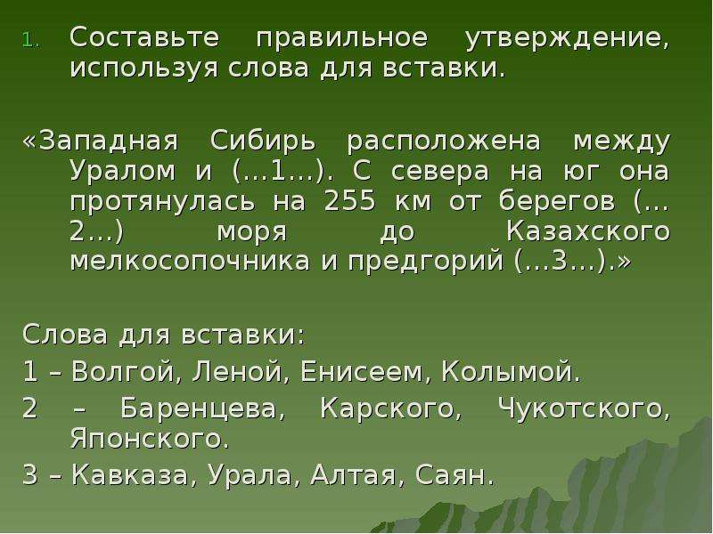 Используя утверждение 2. С севера на Юг она протянулась на 255 км от берегов. Утверждения о Западной Сибири. Сибирь слово. Западная Сибирь слова.