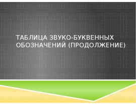 Таблица звуко-буквенных обозначений (продолжение)