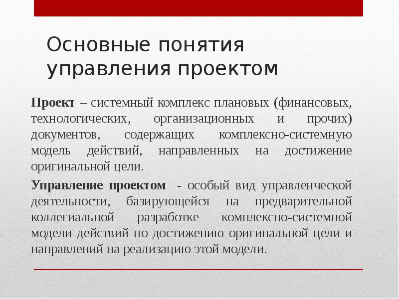 Цели управления проектами. Основные понятия управления проектами. Основы управления проектами. Базовые понятия управления проектами. Ключевые концепции управления проектами.