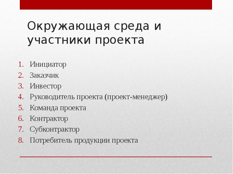 Потребитель проекта. Проектная среда участники проекта. Инициатор проекта. Контрактор в управлении проектами. Функции инициатора проекта.