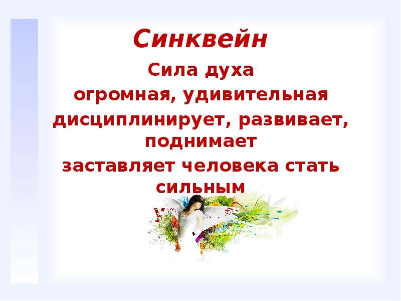 Что такое сила духа простыми словами. Синквейн сила. Синквейн сила воли. Синквейн сила духа. Синквейн по силам.