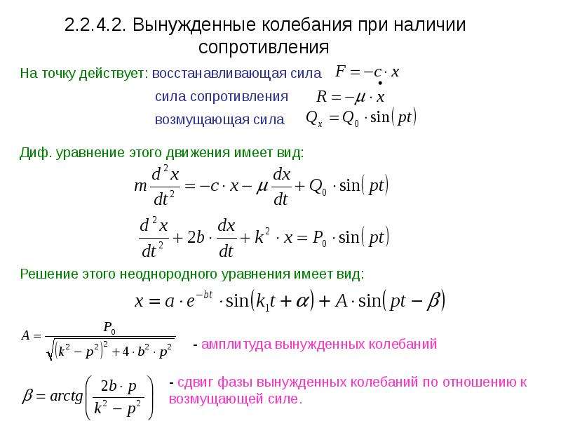 Уравнение колебания материальной точки. Вынужденные колебания с учётом сил сопротивления. Уравнение динамики вынужденных колебаний. Дифференциальным уравнением вынужденных колебаний точки. Уравнение колебаний с сопротивлением.