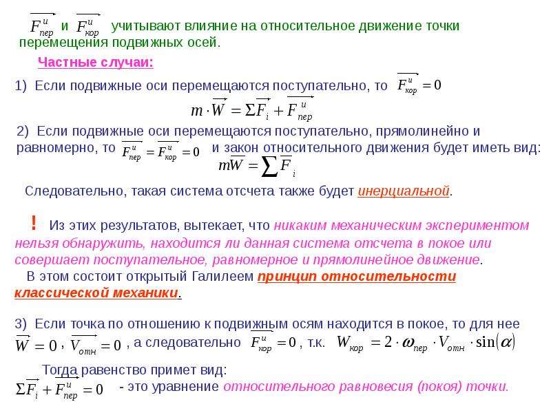 Случаи материальной точки. Уравнение динамики относительного движения. Динамика точки относительное движение точки. Условие относительного покоя материальной точки. Динамика относительного движения материальной точки.