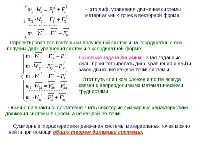 Уравнения движения механических систем. Дифференциальные уравнения движения точек механической системы. Диф уравнения движения механической системы. Система уравнений в динамике. Уравнение динамики системы.