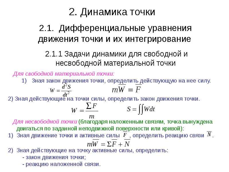 Динамика ответов. Дифференциальные уравнения движения точки задачи динамики. Задачи динамики несвободного движения точки.. Динамика дифференциальные уравнения движения точки. Вторая задача динамики материальной точки.