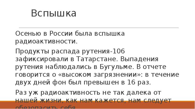 Вспышка Осенью в России была вспышка радиоактивности. Продукты распада рутения-106 зафиксировали в Т