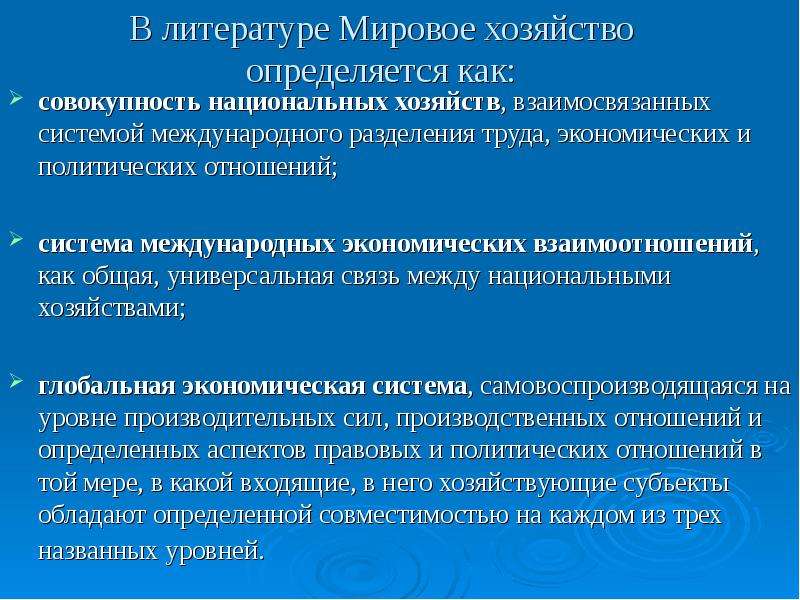 Понятие мировой экономики. Понятие мирового хозяйства. Понятие международной системы. Уровни мирового хозяйства. Международное Разделение труда- это совокупность.