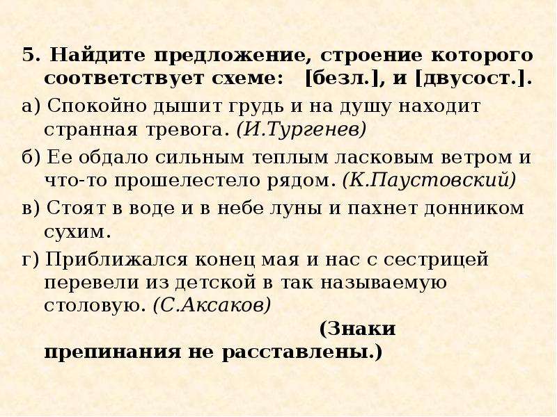 Найдите предложение строение которого соответствует схеме безл и двусост спокойно дышит