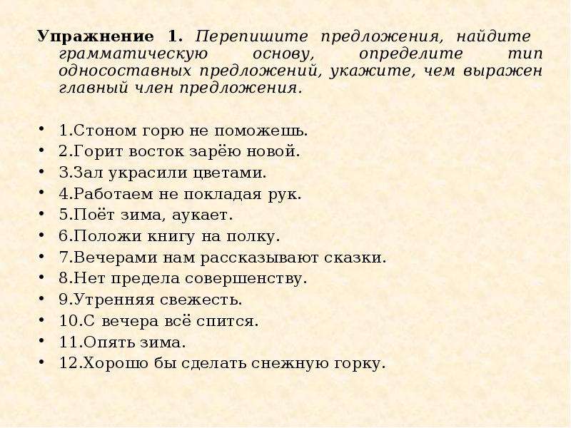 Односоставные предложения упражнения. Односоставные и двусоставные предложения упражнения 8 класс. Задание определите Тип односоставного предложения. Определить Тип односоставного предложения упражнение.