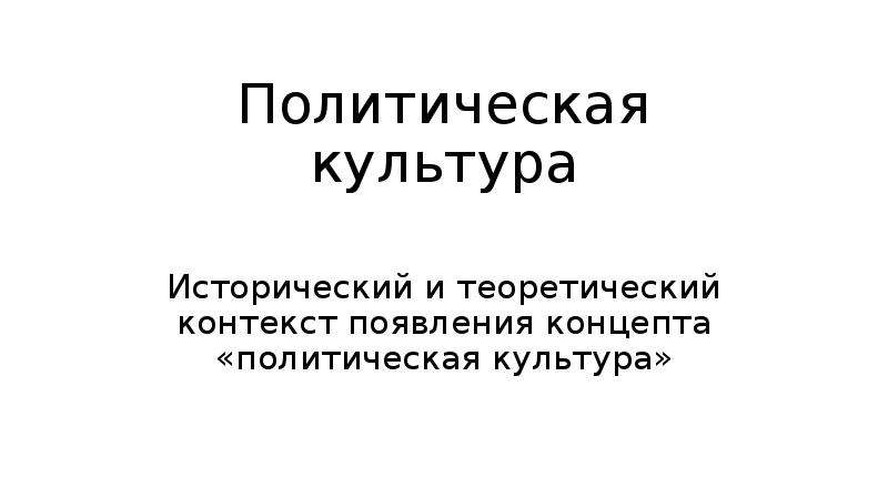 Теоретический контекст