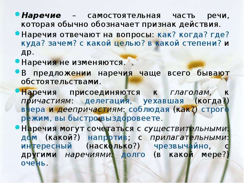 На какие вопросы отвечает наречие. Наречие это самостоятельная. Наречия отвечающие на вопрос зачем. Вопросы наречий в стихах. Наречие самостоятельная Яр.