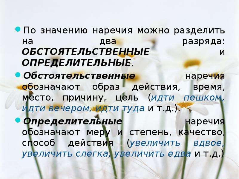 Наречие обозначает действие. Определительная степень наречия. Определительные наречи. Наречия обстоятельственные и определительные таблица. По значению наречия можно разделить на два разряда.