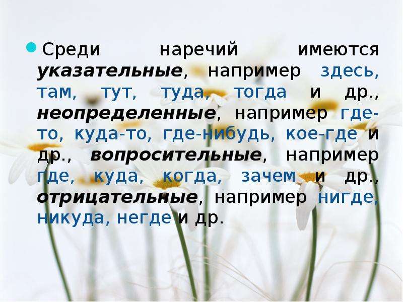 Предложение со словом тепло наречие. Среди наречий имеются указательные:. Среди это наречие. Неопределенных например. Наречие посреди.