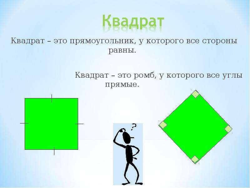 Существует квадрат не прямоугольник. Ромб это квадрат. Квадрат это ромб у которого. Квадрат это ромб у которого все углы прямые. Квадрат это прямоугольник.