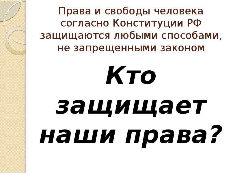 Единое право. Единый урок права человека презентация.