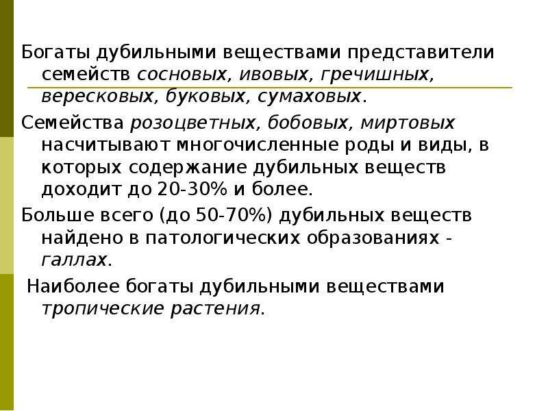 Представитель вещество. Сырье содержащее дубильные вещества. Культуры богатые дубильными веществами.