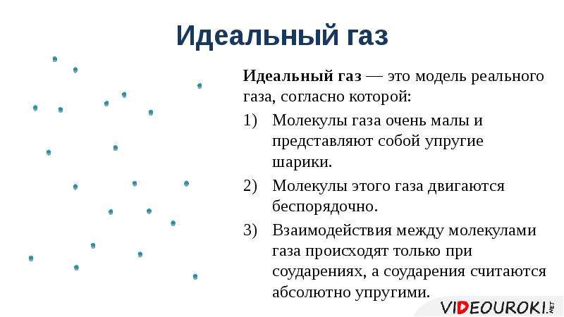 Идеальным называют газ. Идеальный ГАЗ модель реального газа. Идеальный ГАЗ это модель реального газа согласно. Идеальный ГАЗ это модель реального газа согласно которой молекулы. Характеристики идеального газа.