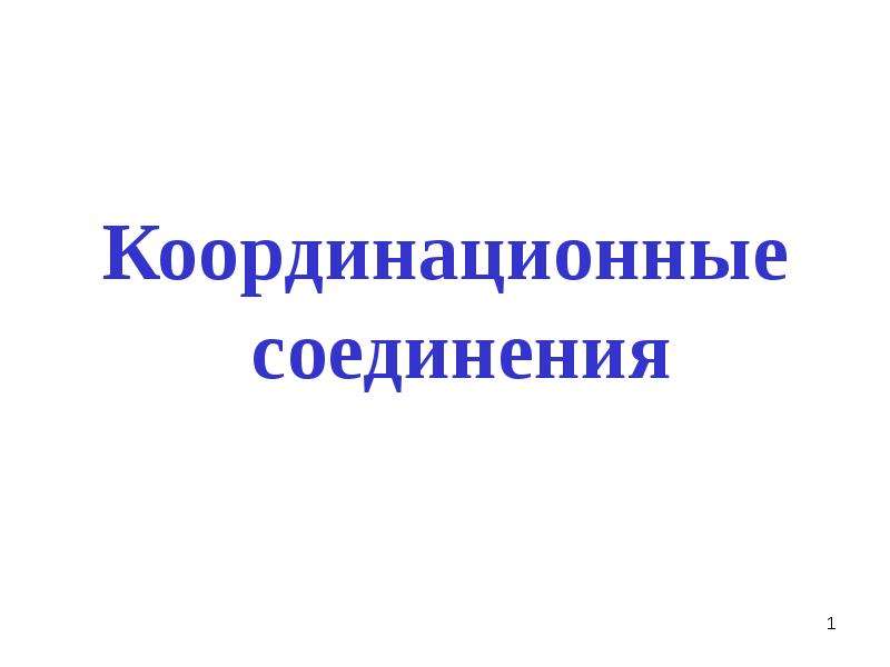 Координационные соединения