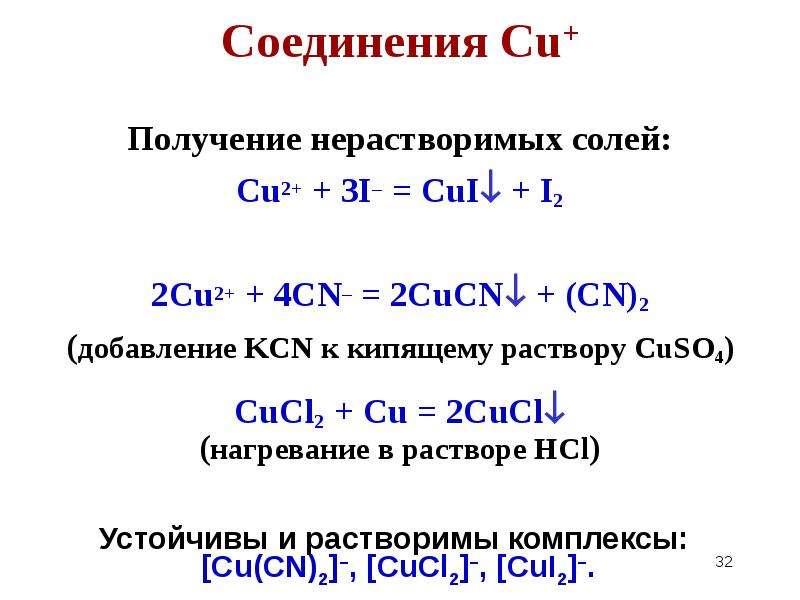 Cu+ cucl2. Cu соединения. Cu+1 соединения. Cucl2 гидролиз.