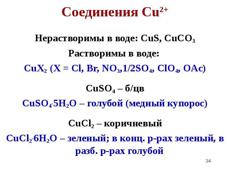 Дайте названия следующим соединениям cu oh 2. Cu соединения. Cu h2so4 cuso4 so2 h2o. Cucl2 cu. Cu+1 соединения.