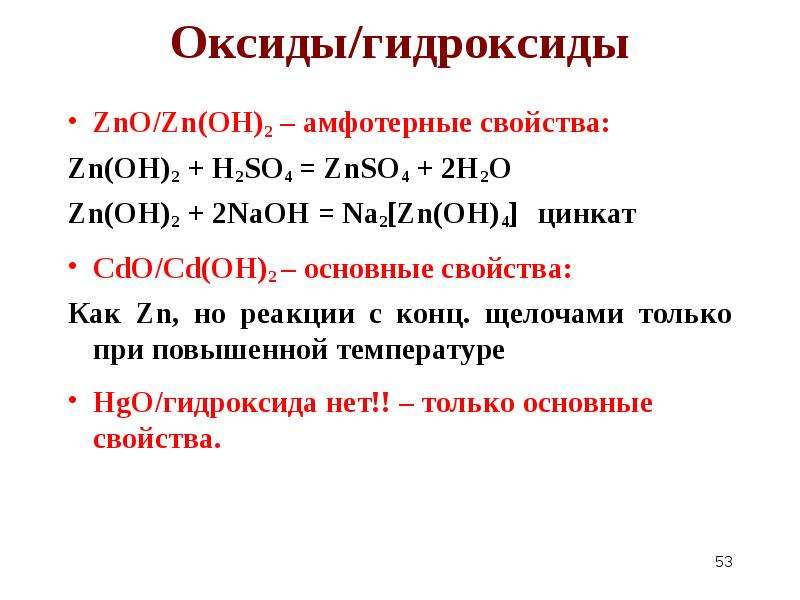 Naoh zn oh 2 t. Оксиды и гидроксиды. Амфотерный гидроксид формула. Амфотерный оксид и амфотерный гидроксид. Основные и амфотерные гидроксиды.