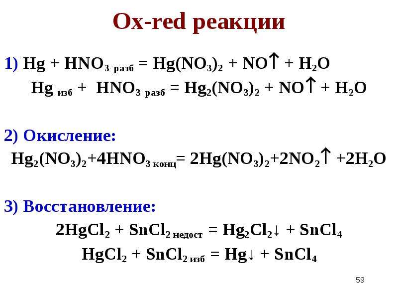 Реакция hno3 с основаниями. HG+hno3 ОВР. В схеме реакций HG hno3. HG+hno3 концентрированная. 4hno3+HG=HG(no3)2+2no2=2h2o.