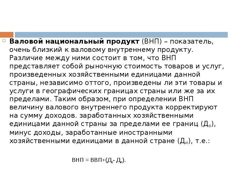 Валовой национальный продукт. Производство национального дохода. Национальный доход и ВВП разница.