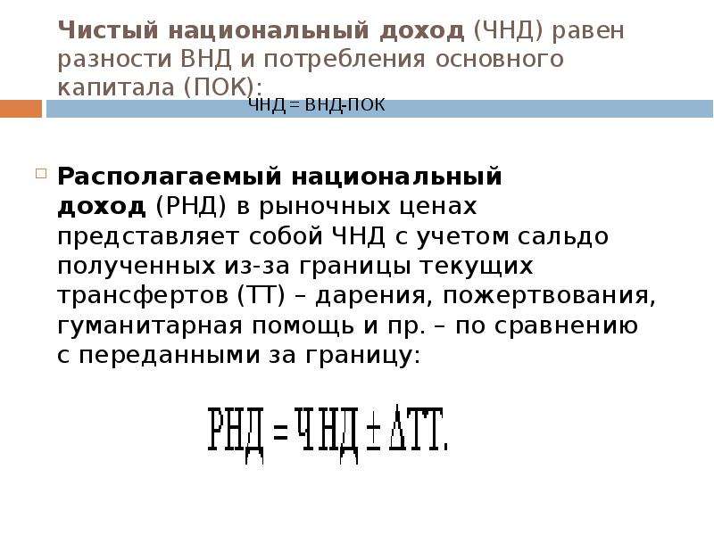 Чистый национальный. Чистый национальный доход. Располагаемый национальный доход. Чистый национальный располагаемый доход. Располагаемый национальный доход формула.